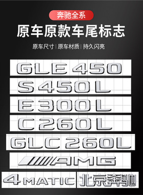 奔驰车标尾标贴后标志E/C/级E300L/GLC/GLE/AMG/260L数字