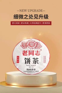 海湾茶业 老同志2021年 特制品 特制饼 熟茶 400克/饼 云南普洱茶