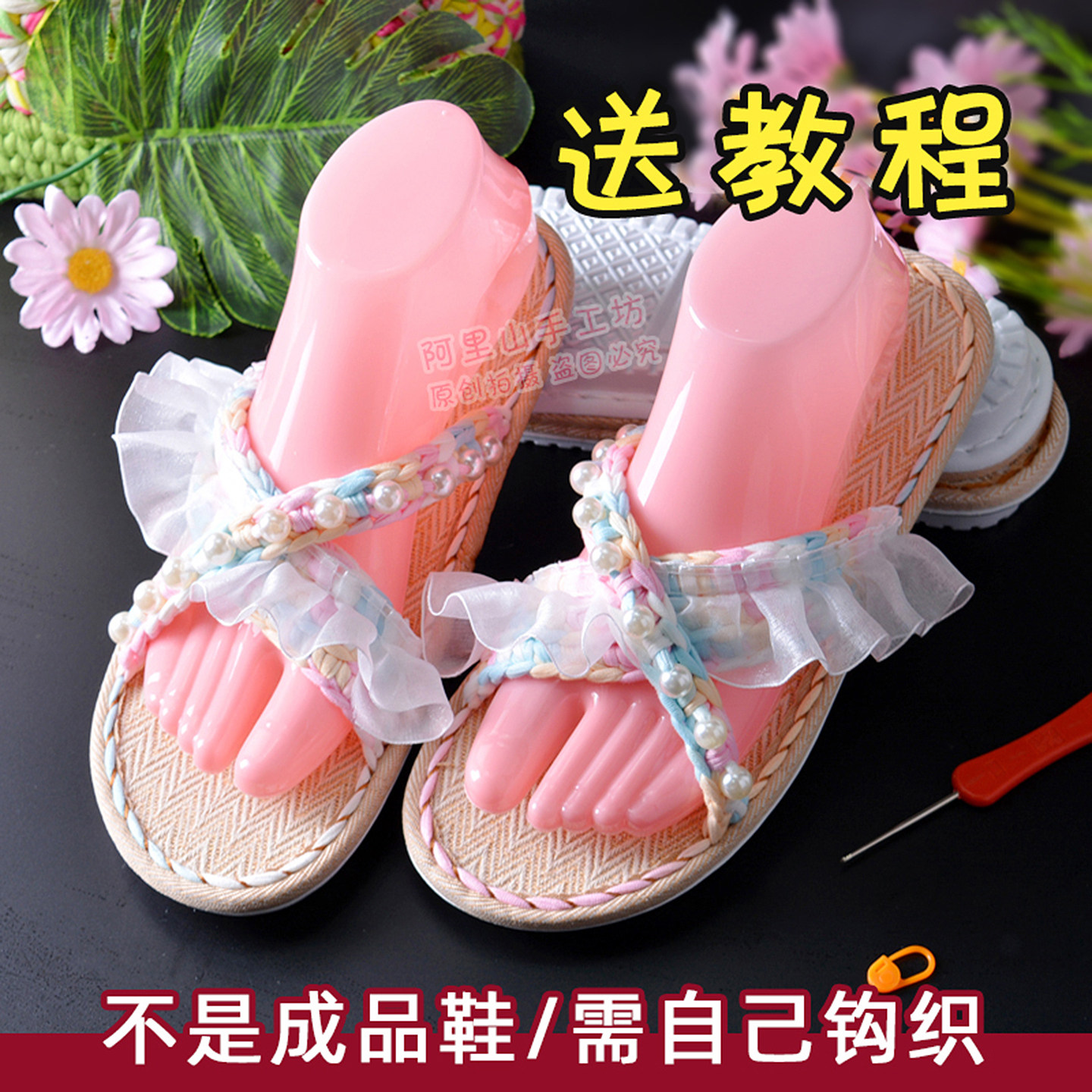 手工钩织夏季亚麻蕾丝凉拖鞋布条线仿珍珠diy清新沙滩鞋女材料包