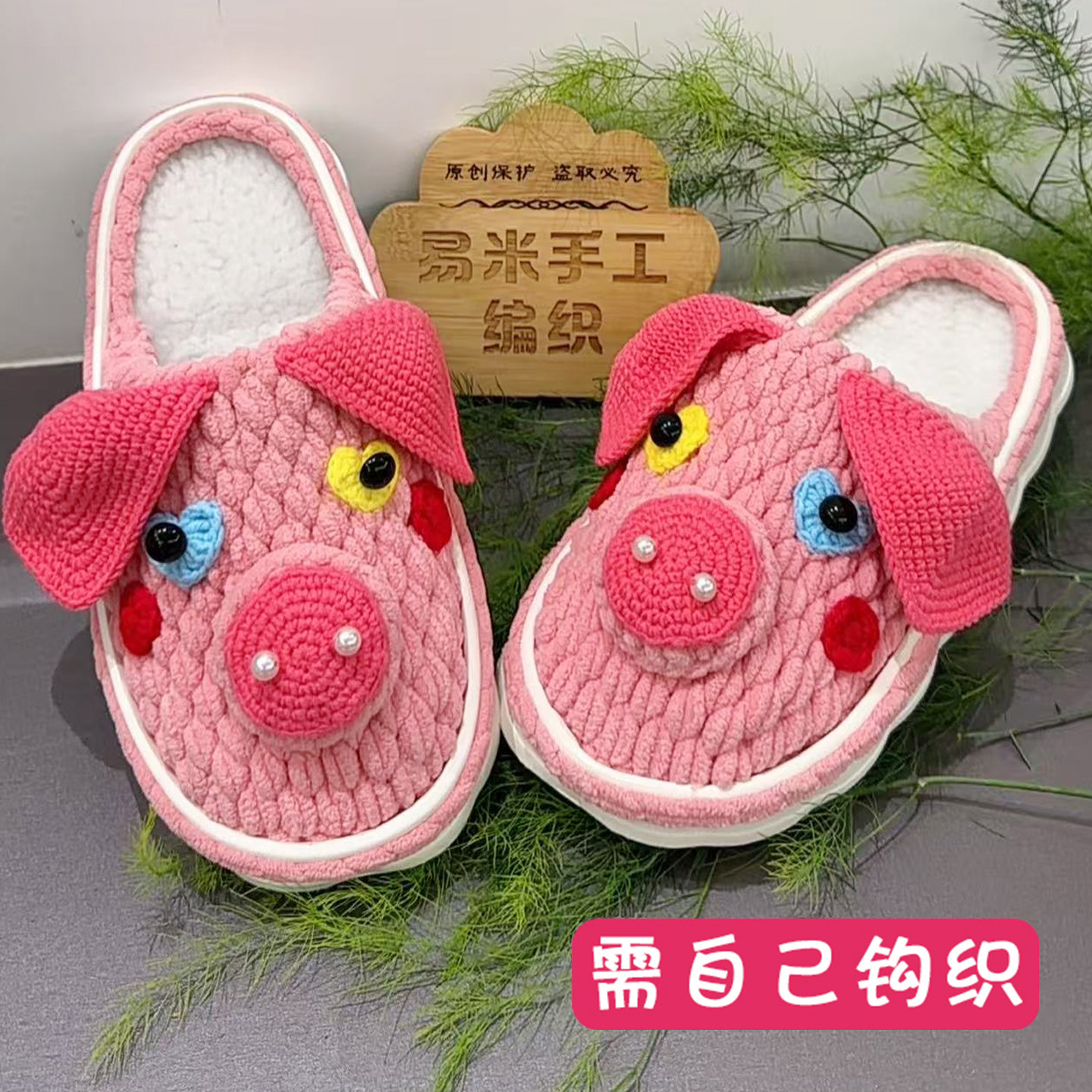 手工编织幸运小粉猪秋冬棉拖鞋