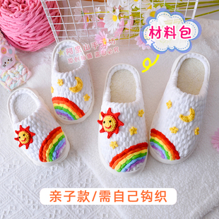 手工编织秋冬星辰太阳彩虹棉拖鞋 材料包 加绒锦汇底冰条线钩亲子鞋