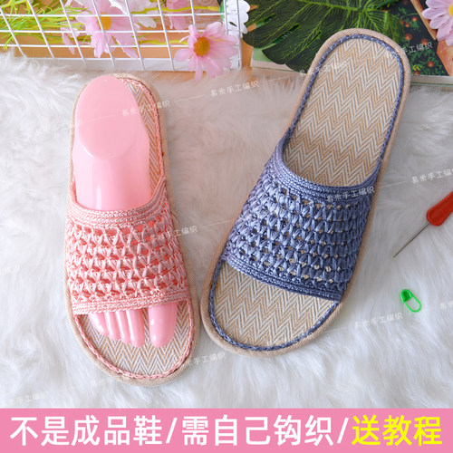 手工编织夏凉亚麻凉拖鞋扁带线diy钩男女居家外穿沙滩凉鞋材料包