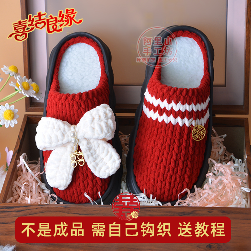 手工钩织婚庆结婚嫁娶喜庆保暖拖鞋云朵底冰条线DIY新婚礼物材料