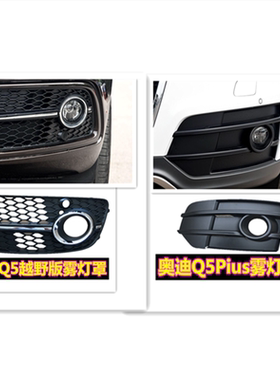 适用于奥迪Q5 PIUS进口越野版雾灯框下中网前汽车雾灯罩下网格栅