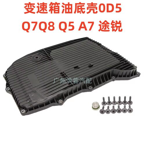 适用奥迪Q5 Q7 Q8 RS4 RS5 S4 S5 A7大众途锐0D5波箱油底壳变速箱