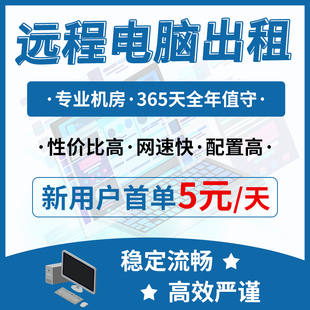 远程电脑出租E5服务器物理机租用游戏工作室模拟器多开独显不限速