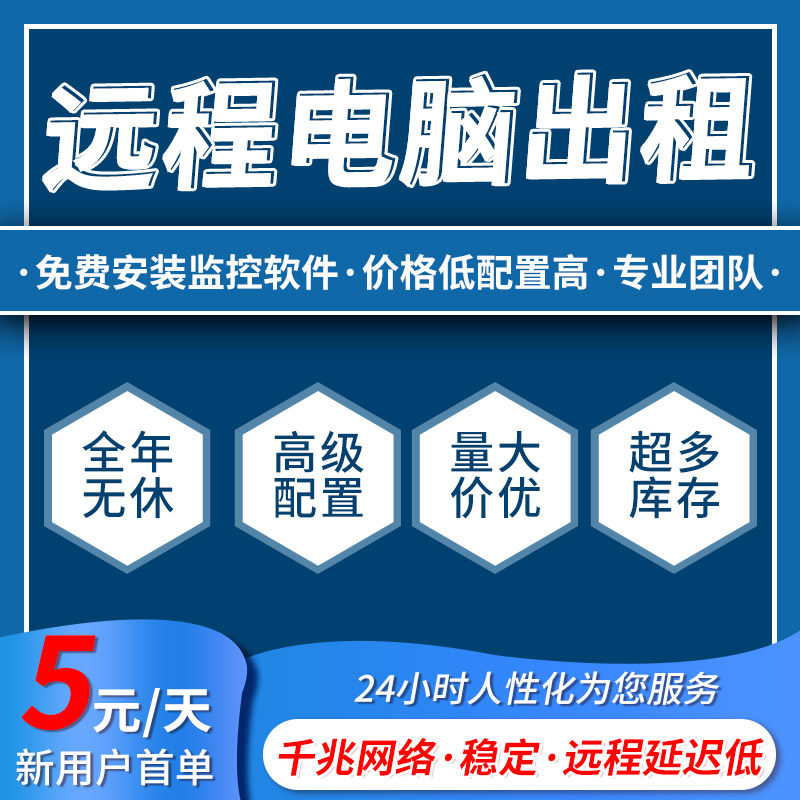 远程电脑出租模拟器多开游戏单窗口工作室单双E5服务器云电脑租用