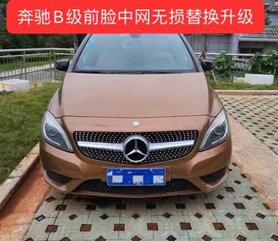 适用于奔驰B200中网改装 升级B180B260满天星中网w246前脸amg竖条