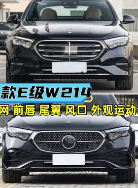 24-25款E260L中网前唇尾翼改装E300L包围升级迈巴赫前杠套件W214