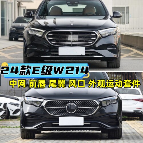 24-26款E260L中网前唇尾翼改装E300L包围升级迈巴赫前杠套件W214