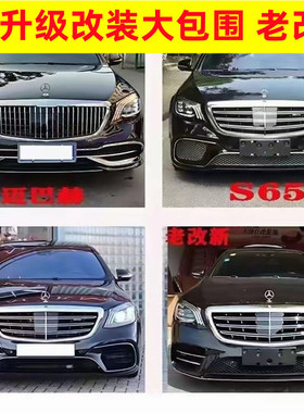 适用于奔驰S320S400S450S500老改新包围中网升级前后杠w222迈巴赫