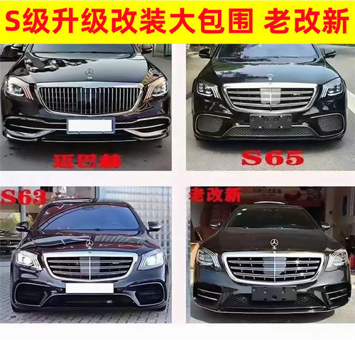 适用于奔驰S320S400S450S500老改新包围中网升级前后杠w222迈巴赫