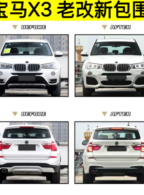 适用于X3老改新前后杠包围升级X3M前杠F25后杠运动款G01包围改装