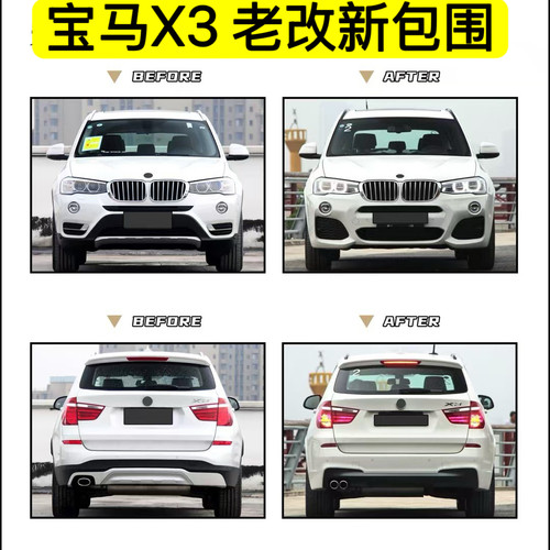 适用于X3老改新前后杠包围升级X3M前杠F25后杠运动款G01包围改装
