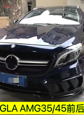 适用于奔驰GLA200改装中网GLA220升级AMg45包围前杠后杠后唇排气