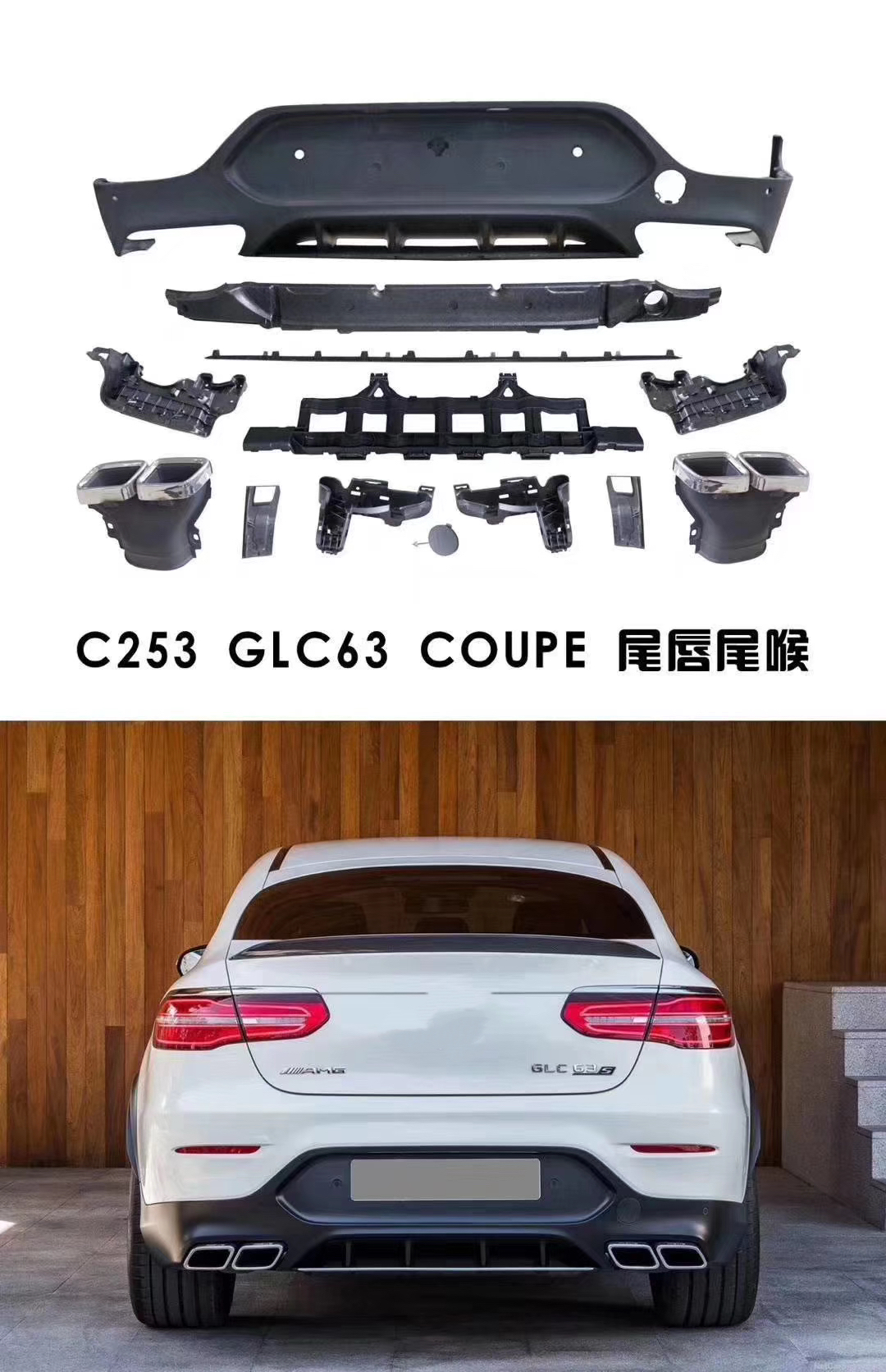 GLC260coupe GLC300coupe改装AMG运动后唇尾喉W253后杠包围中网