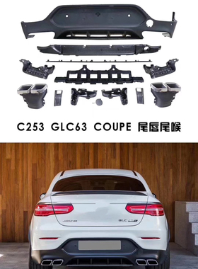 GLC260coupe GLC300coupe改装AMG运动后唇尾喉W253后杠包围中网
