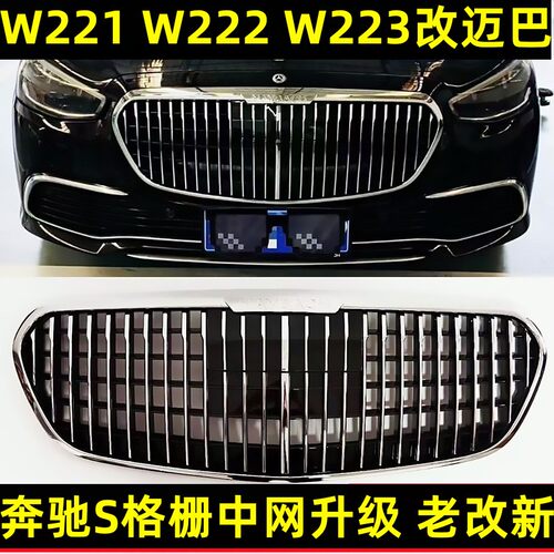 适用于06-25款奔驰S320升级迈巴赫中网S450前杠W222改装W223包围