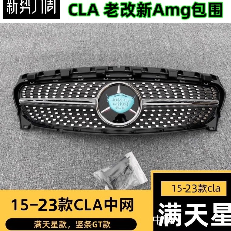 适用于15-21款CLA200中网改装满天星竖条gt网CLA220前杠W117后唇