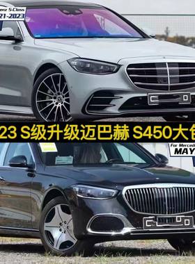 21-25款S400LS450L升级迈巴赫大包围改装AMGS63套件W223运动前脸