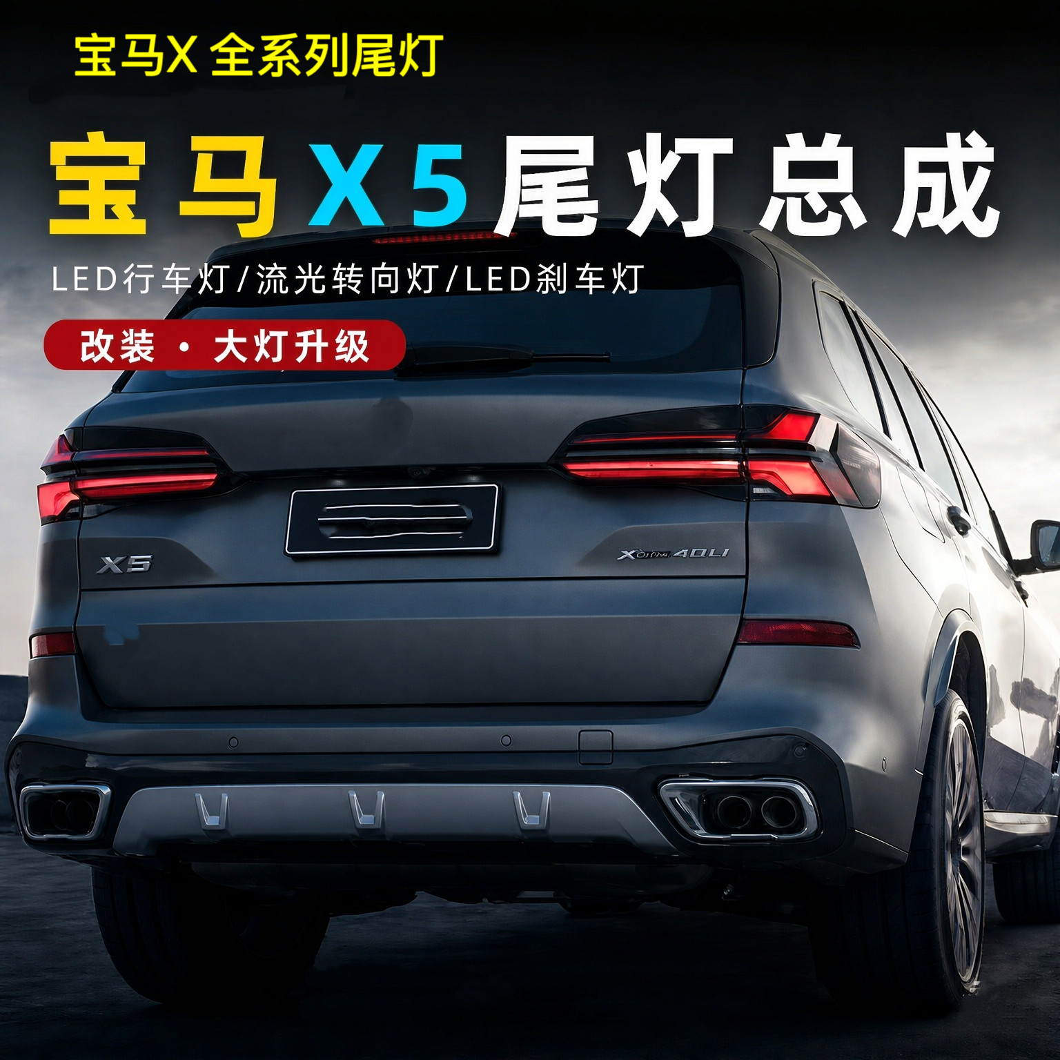 适用X5尾灯总成G05改装贯穿式尾灯X5后尾灯X5刹车灯老改新E70 E71