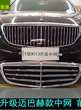 奔驰E300L中网W213立标改迈巴赫中网隔栅前杠网格E260L改装升级S