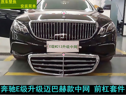 适用奔驰E300L中网W213立标改迈巴赫隔栅前杠E260L改装升级S中网