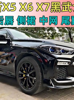 宝MAx6x7改装装饰黑武士套件前铲尾翼侧群前杠后唇G06G07外观升级