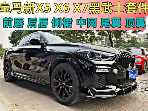 黑武士前铲X7后唇尾翼改装x6