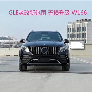 适用于15-18奔驰GLE320改装Amg包围W166老改新前杠中网后唇尾喉