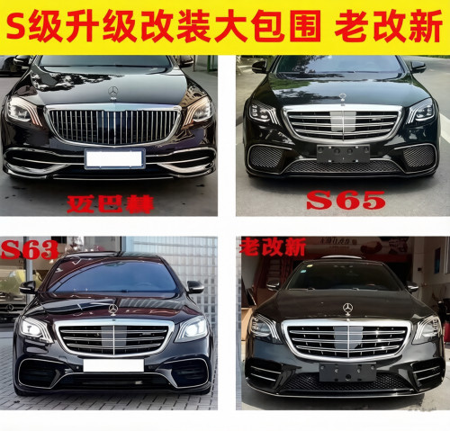 适用S级S320 S400 S450老改新款大包围中网w222改装S63前后保险杠