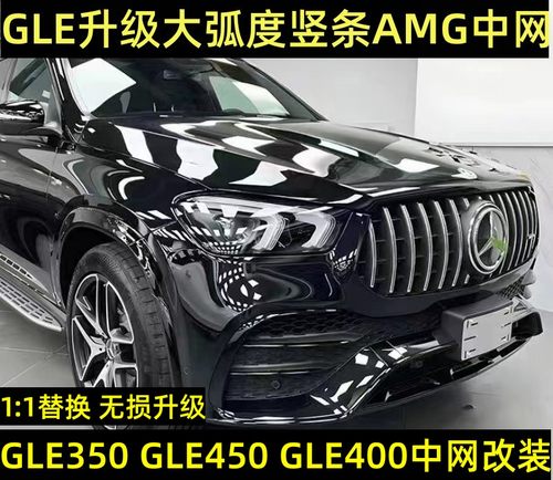 GLE改装奔驰中网满天星大弧度