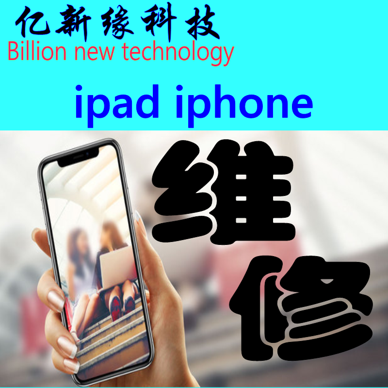 IPAD亿新缘科技不充电不开机维修