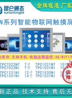 特价1031Nt触摸屏昆仑通态TPC1031Nt 4GWIFI物联网7032Nt全系正品