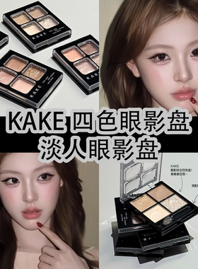 KAKE柔彩四色眼影盘自带眼影刷哑光珠光细闪高光提亮眼影自然显色
