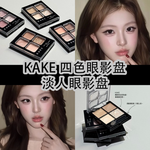KAKE柔彩四色眼影盘哑光细闪自然