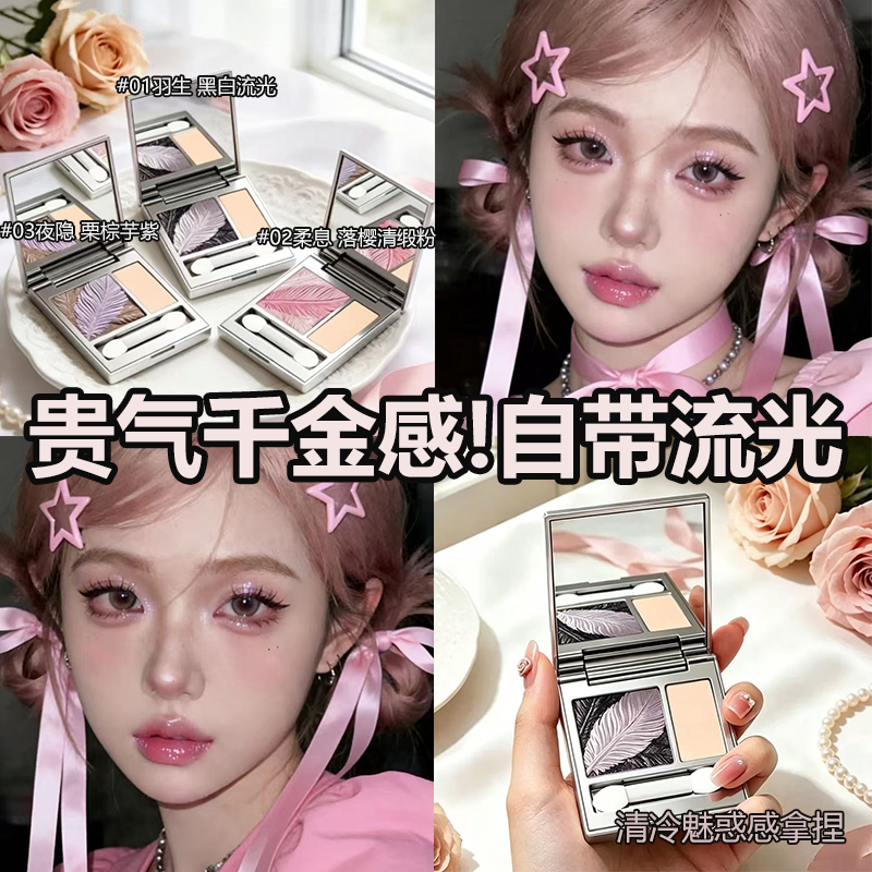 羽毛双色眼影盘上眼美到离不开眼
