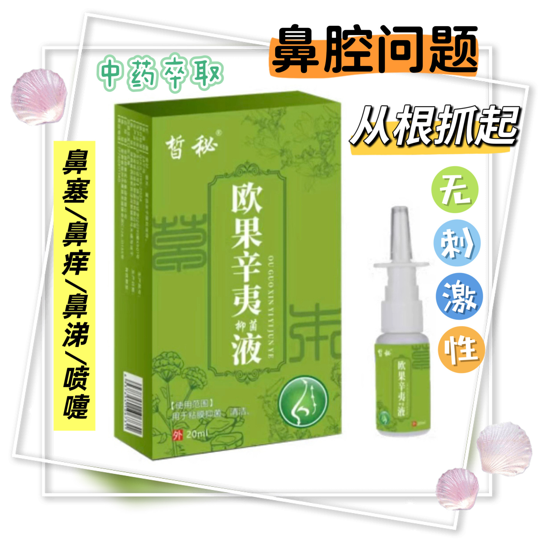 欧果喷雾剂过敏性慢性鼻窦炎鼻塞成人专用通鼻神器儿童图片