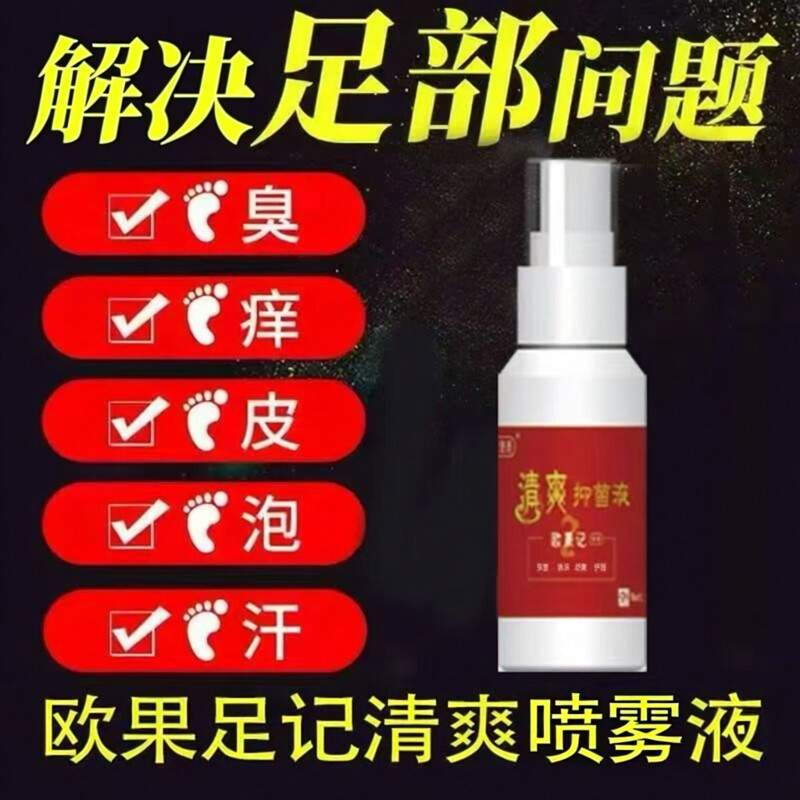 欧果足记清爽喷剂除臭出汗液图片