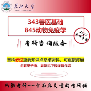 长江大学343兽医基础 852动物免疫学 考研真题资料