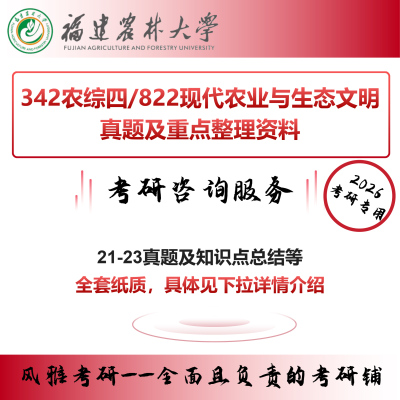 福建农林大学342农综四822现代农业与生态文明 农业管理考研真题