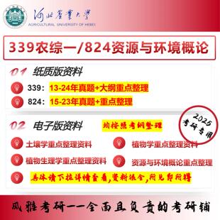 河北农业大学339农综一824资源与环境概论 考研真题资料