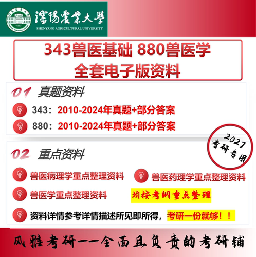 沈阳农业大学343兽医基础880兽医学 考研真题重点资料