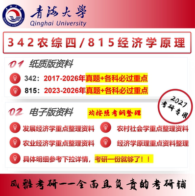 青海大学342农综四815经济学原理考研真题重点复习资料农村发展