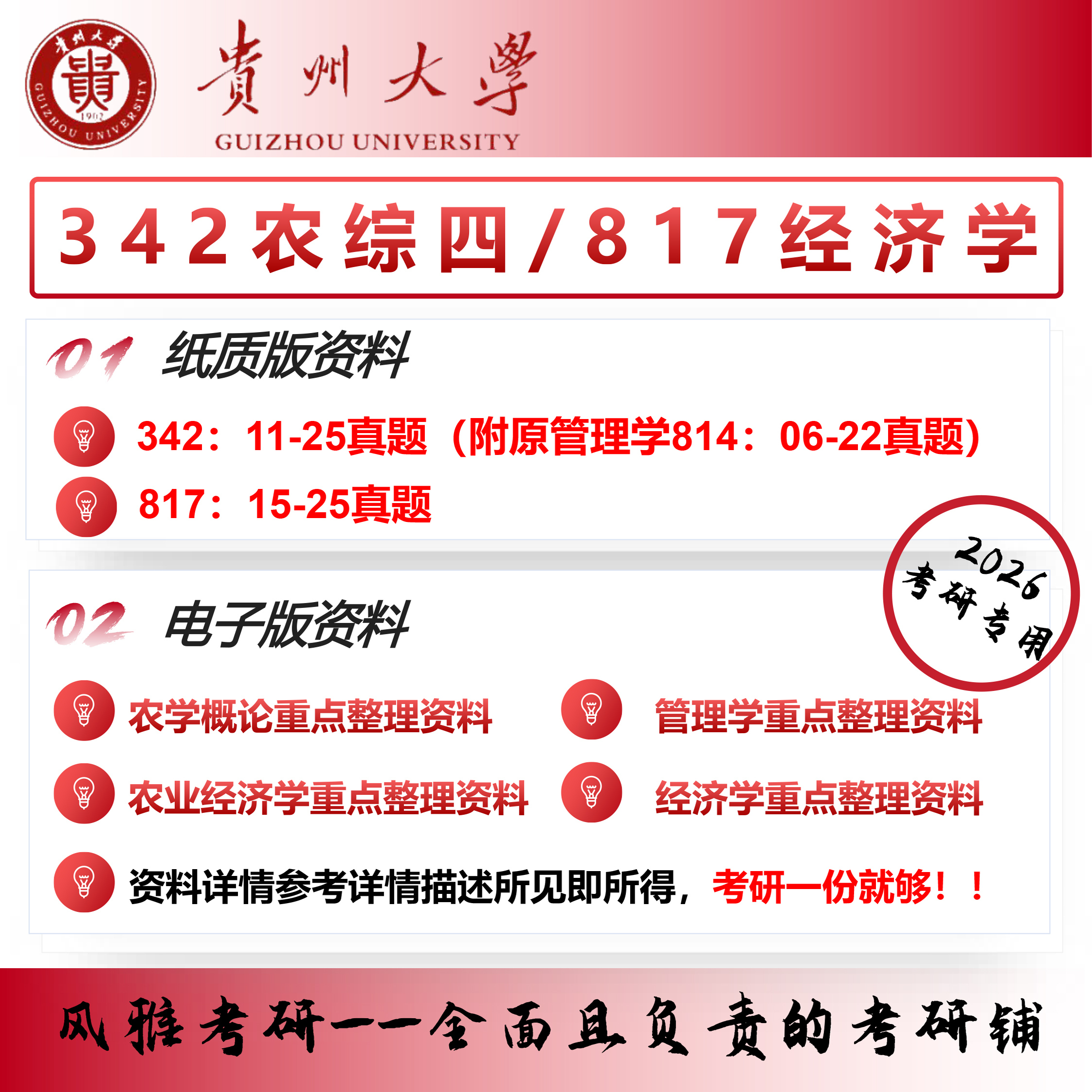 贵州大学342农业知识综合四 817经济学考研真题重点资料农村发展