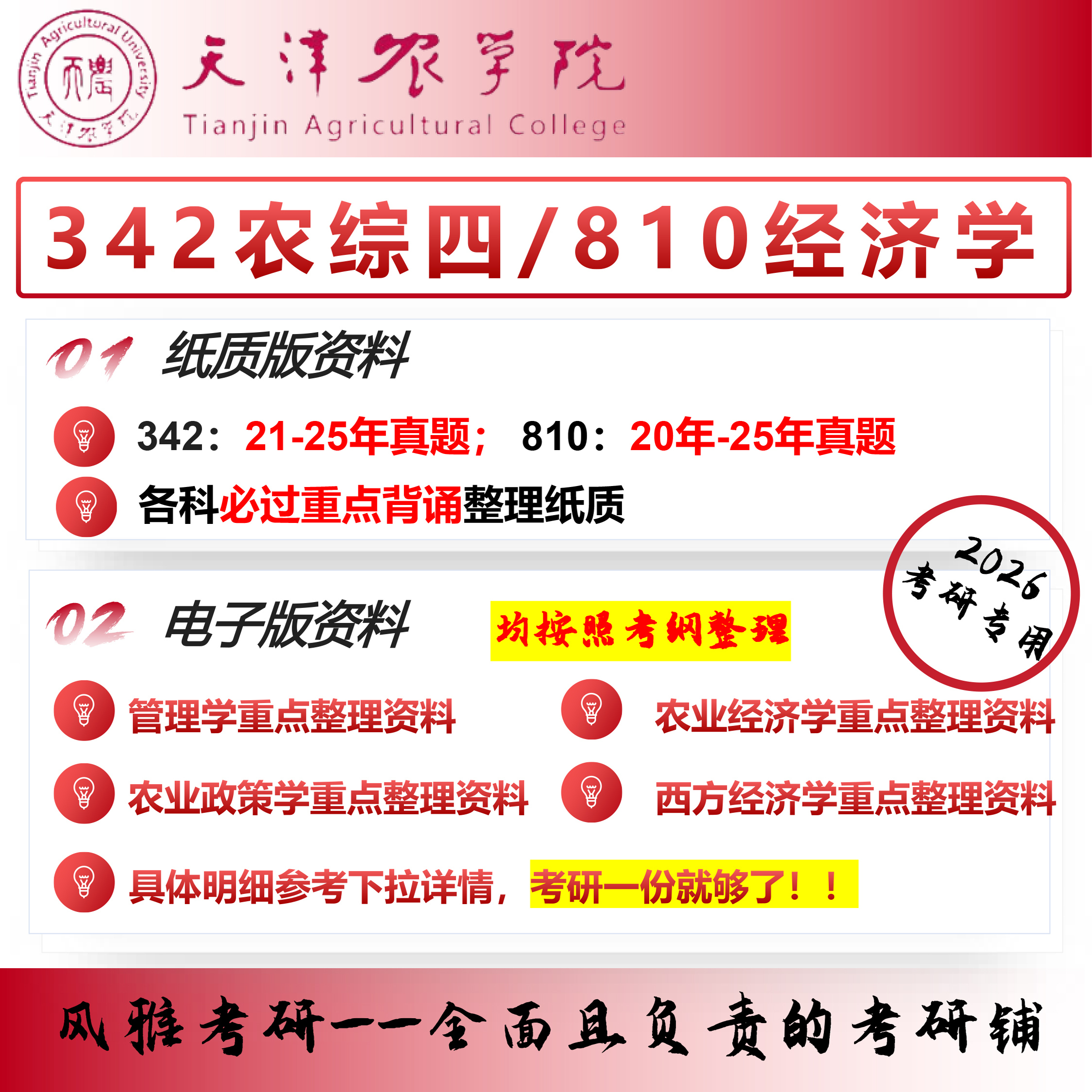 天津农学院342农业知识综合四810经济学考研真题农村发展农业管理