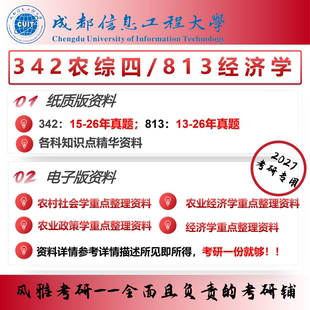 成都信息工程大学342农业知识综合四813经济学农村发展考研真题