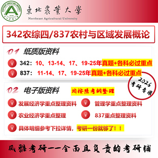 东北农业大学342农综四837农村与区域发展概论考研真题资料重点