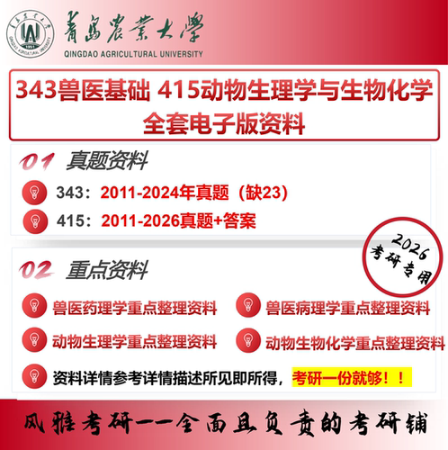 青岛农业大学343兽医基础415动物生理学与生物化学 考研真题重点资料