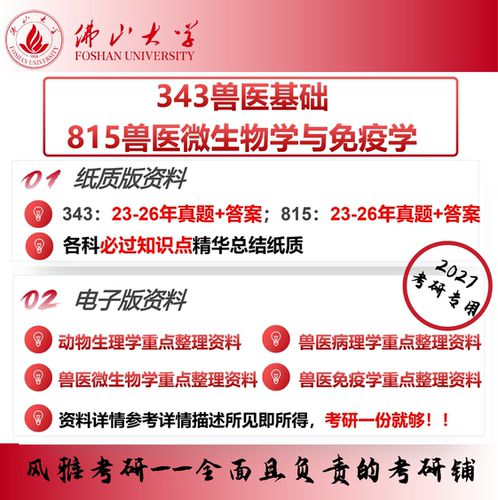 佛山大学343兽医基础815兽医微生物学与免疫学考研真题资料